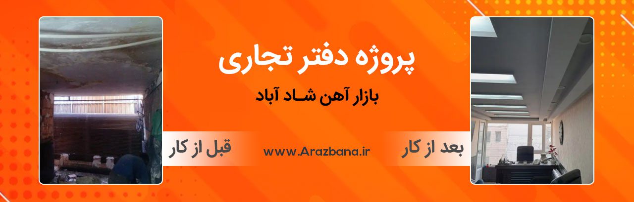 photo_2025-04-14_15-31-15 بازسازی دفتر