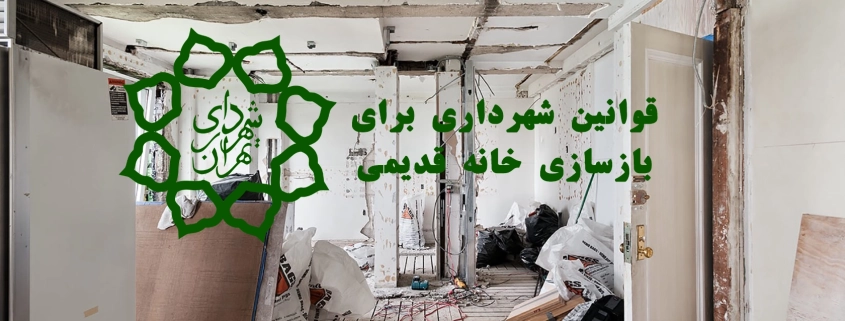 قوانین شهرداری برای بازسازی خانه قدیمی